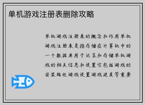 单机游戏注册表删除攻略