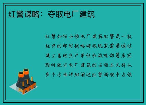 红警谋略：夺取电厂建筑