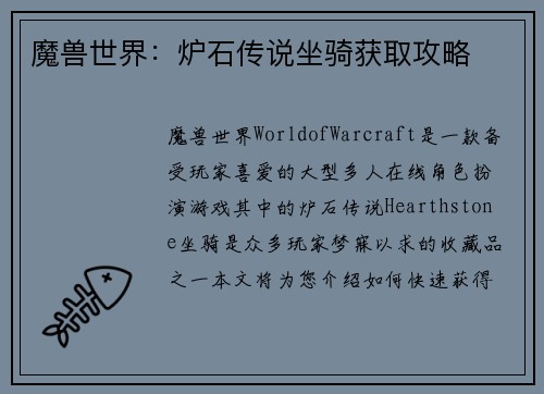 魔兽世界：炉石传说坐骑获取攻略